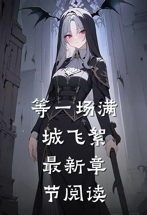 等一场满城飞絮最新章节阅读