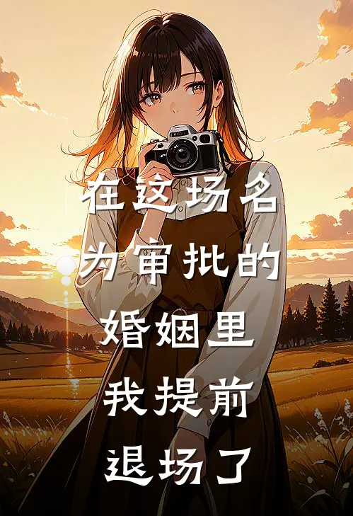 在这场名为审批的婚姻里,我提前退场了英文
