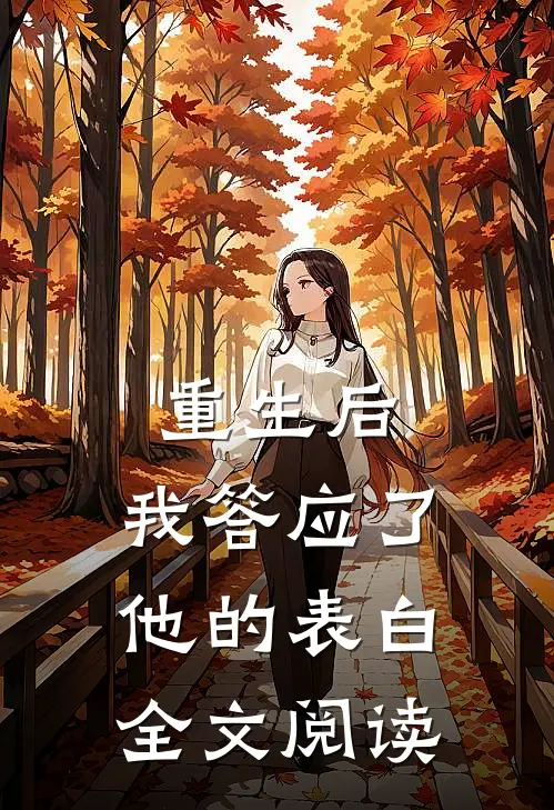 重生后,我答应了他的表白全文阅读