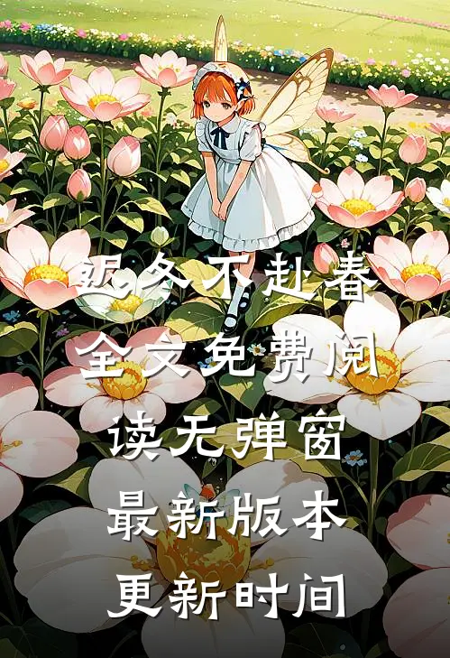 迟冬不赴春全文免费阅读无弹窗最新版本更新时间