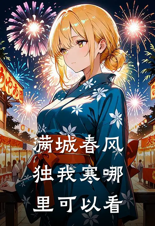 满城春风独我寒哪里可以看