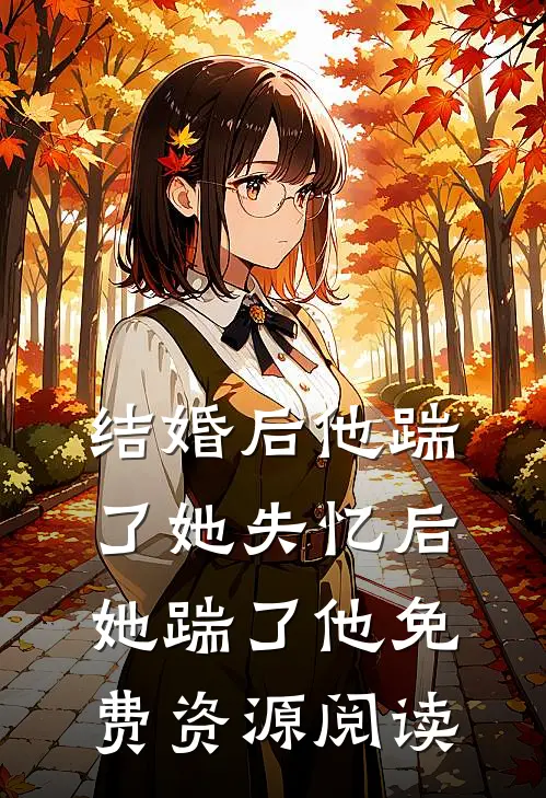 结婚后他踹了她失忆后她踹了他免费资源阅读