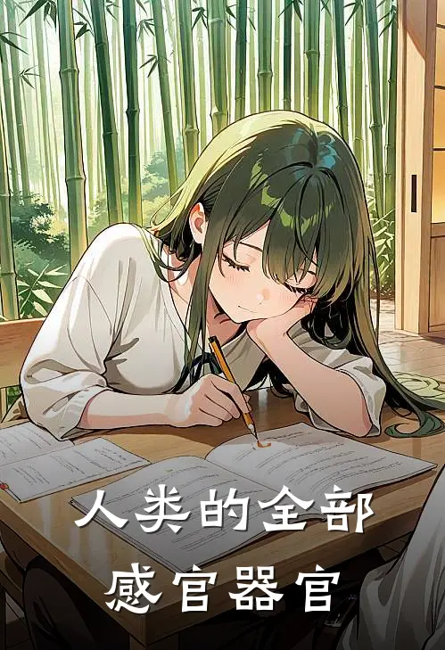 人类的全部感官器官