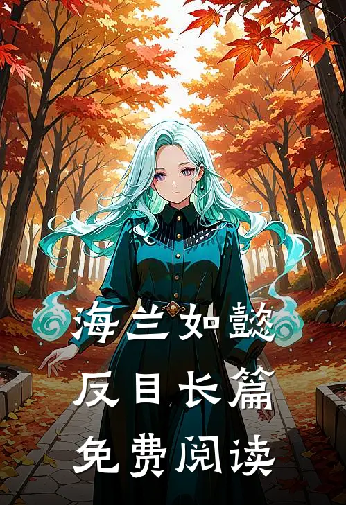 海兰如懿反目长篇免费阅读