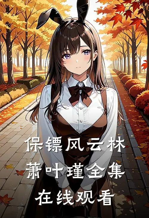 保镖风云林萧叶瑾 全集在线观看
