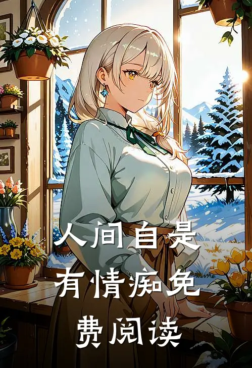 人间自是有情痴免费阅读