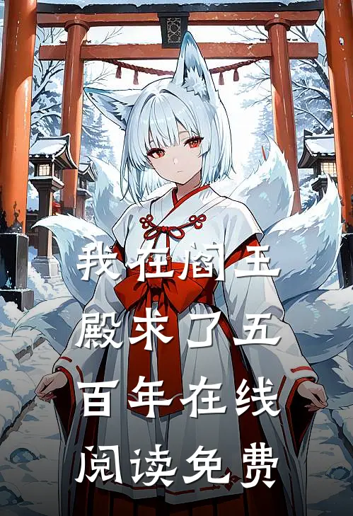 我在阎王殿求了五百年在线阅读免费