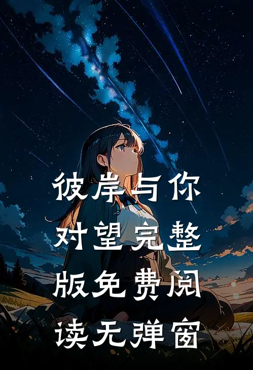彼岸与你对望完整版免费阅读无弹窗