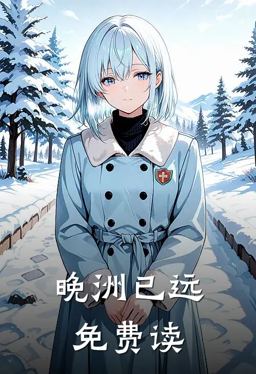 晚洲已远免费读