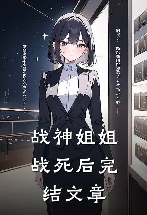 战神姐姐战死后完结文章