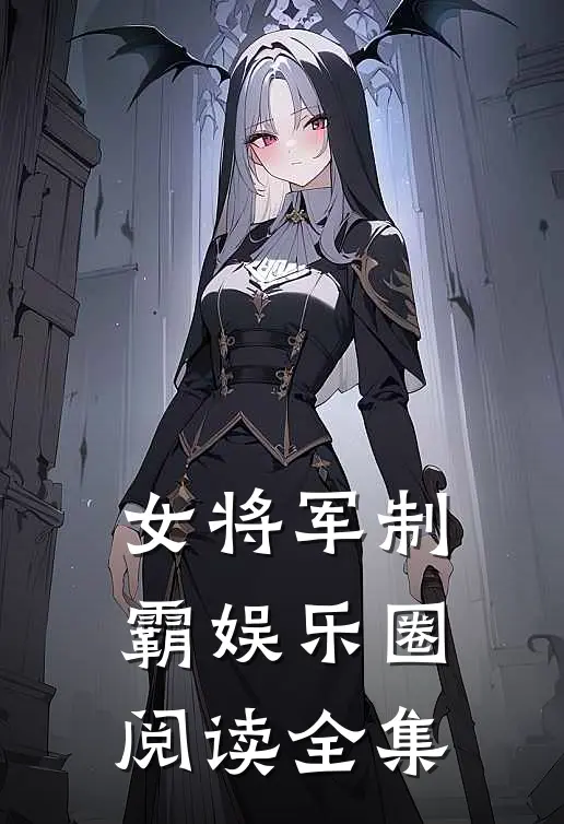 女将军制霸娱乐圈阅读全集