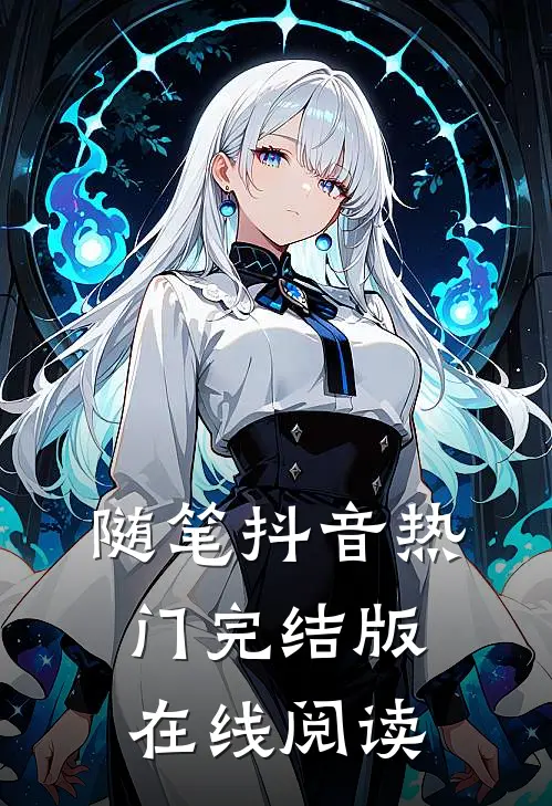 随笔抖音热门完结版在线阅读