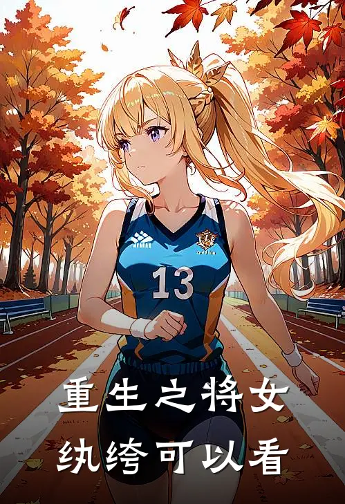 重生之将女纨绔可以看