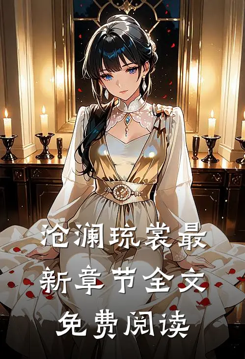 沧澜琉裳最新章节全文免费阅读