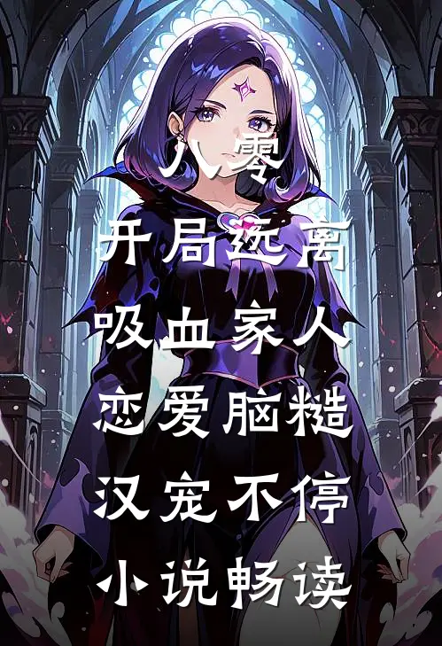 八零：开局远离吸血家人，恋爱脑糙汉宠不停小说畅读