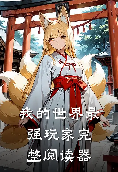 我的世界最强玩家完整阅读器