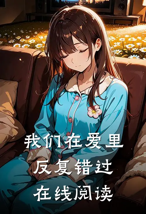 我们在爱里反复错过在线阅读