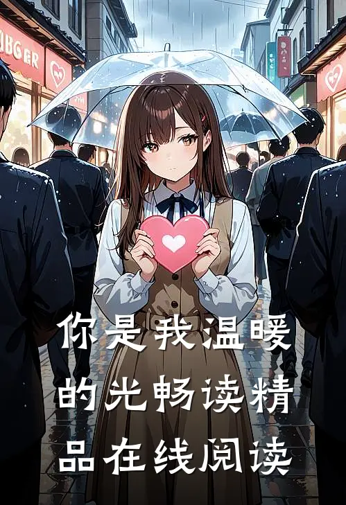 你是我温暖的光畅读精品在线阅读