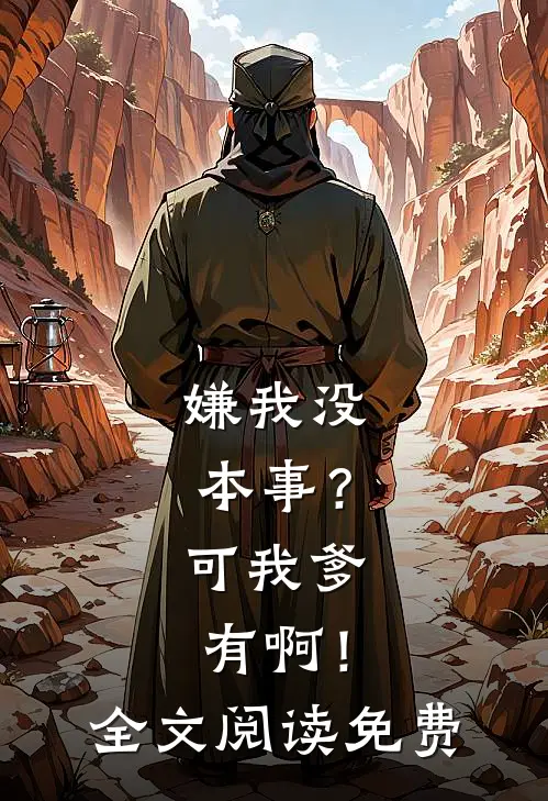嫌我没本事？可我爹有啊！全文阅读免费