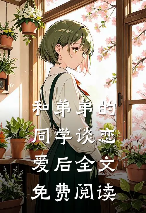 和弟弟的同学谈恋爱后全文免费阅读