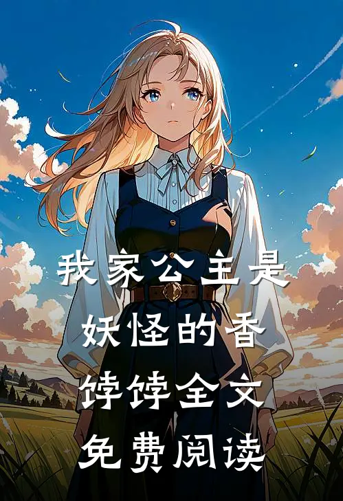 我家公主是妖怪的香饽饽全文免费阅读