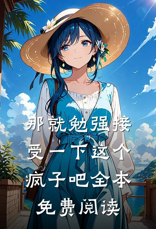那就勉强接受一下这个疯子吧全本免费阅读