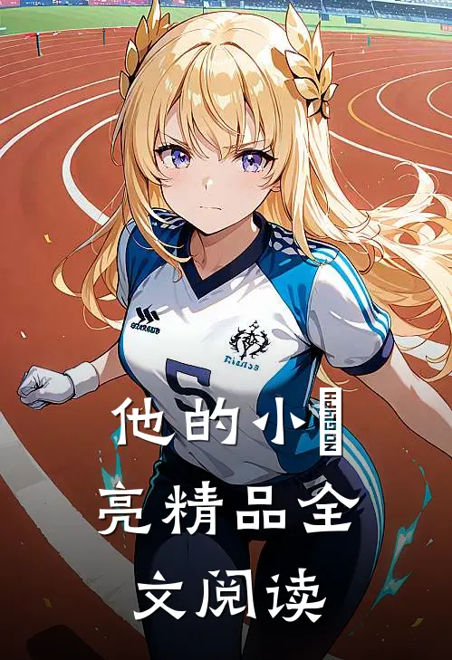 他的小玥亮精品全文阅读