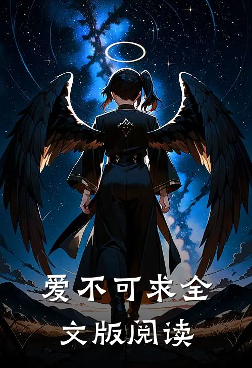 爱不可求全文版阅读