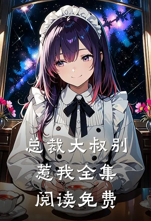 总裁大叔别惹我全集阅读免费