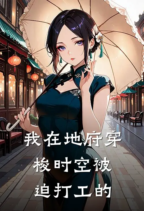 我在地府穿梭时空被迫打工的