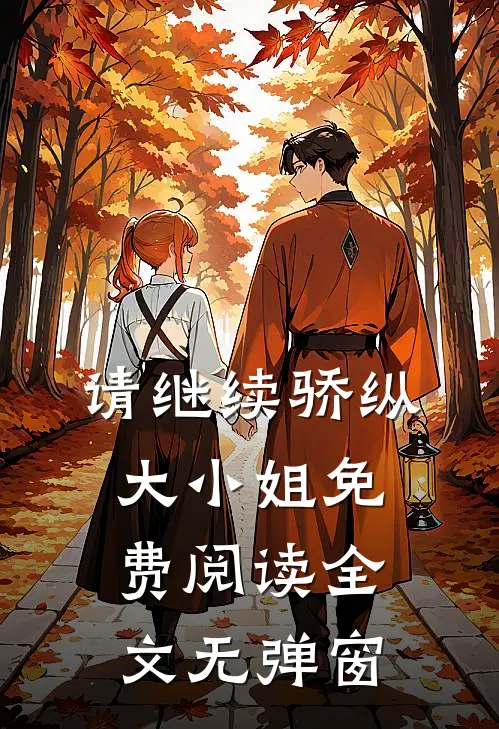 请继续骄纵大小姐免费阅读全文无弹窗