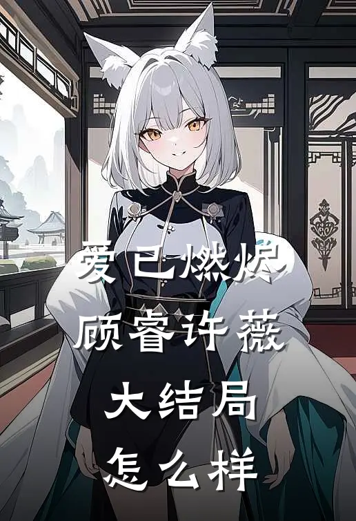 爱已燃烬顾睿许薇大结局怎么样