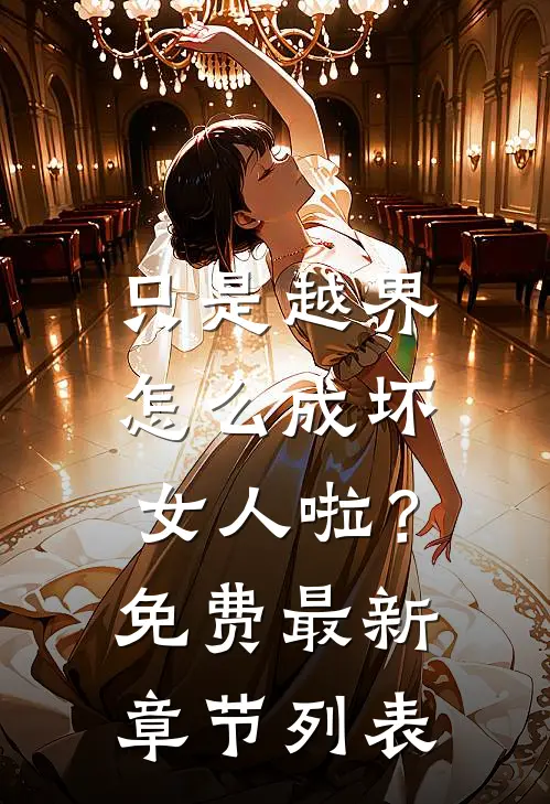 只是越界，怎么成坏女人啦？免费最新章节列表