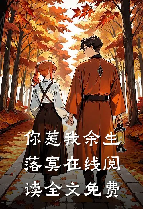 你惹我余生落寞在线阅读全文免费