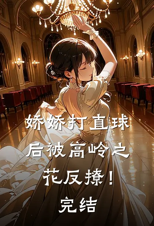 娇娇打直球后被高岭之花反撩！完结