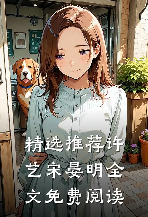 精选推荐许艺宋晏明全文免费阅读