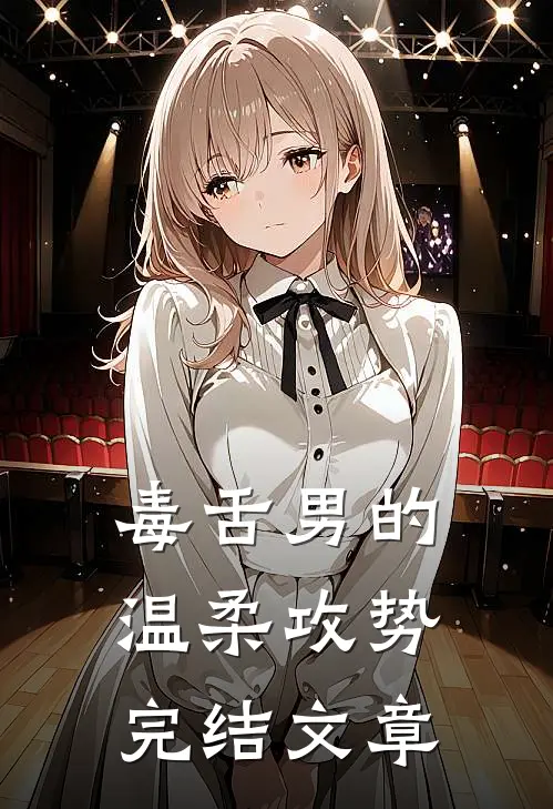毒舌男的温柔攻势完结文章