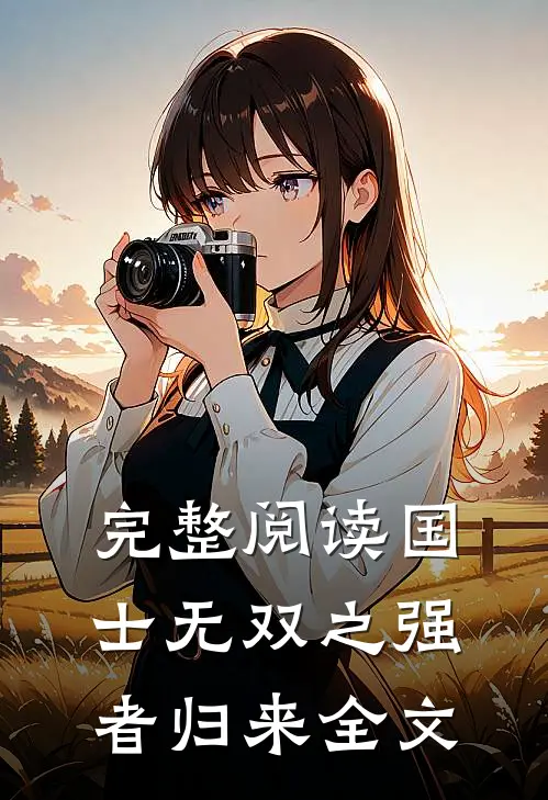 完整阅读国士无双之强者归来全文