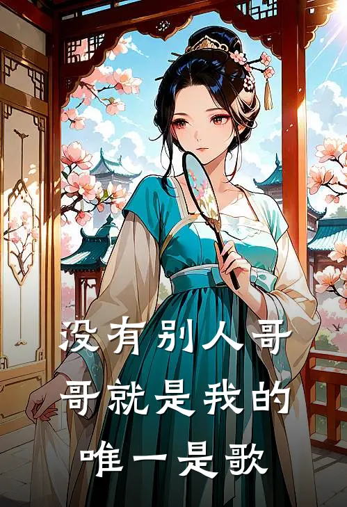 没有别人哥哥就是我的唯一是歌