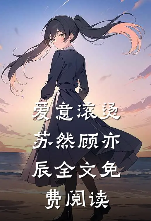 爱意滚烫苏然顾亦辰全文免费阅读