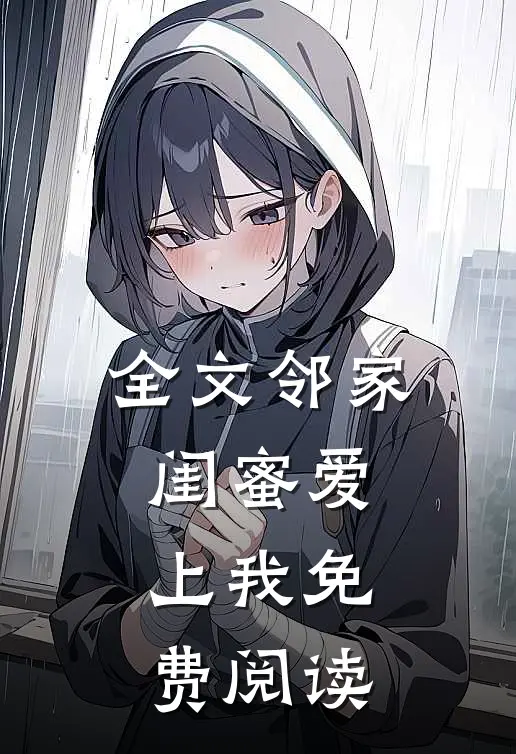 全文邻家闺蜜爱上我免费阅读