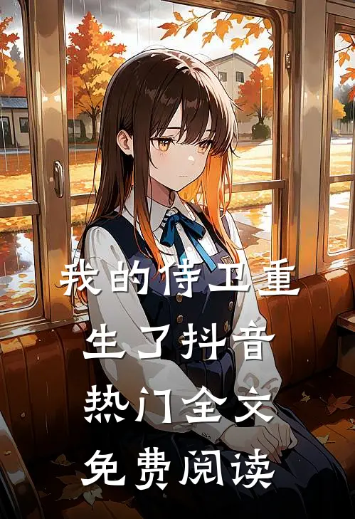 我的侍卫重生了抖音热门全文免费阅读