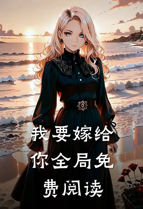 我要嫁给你全局免费阅读