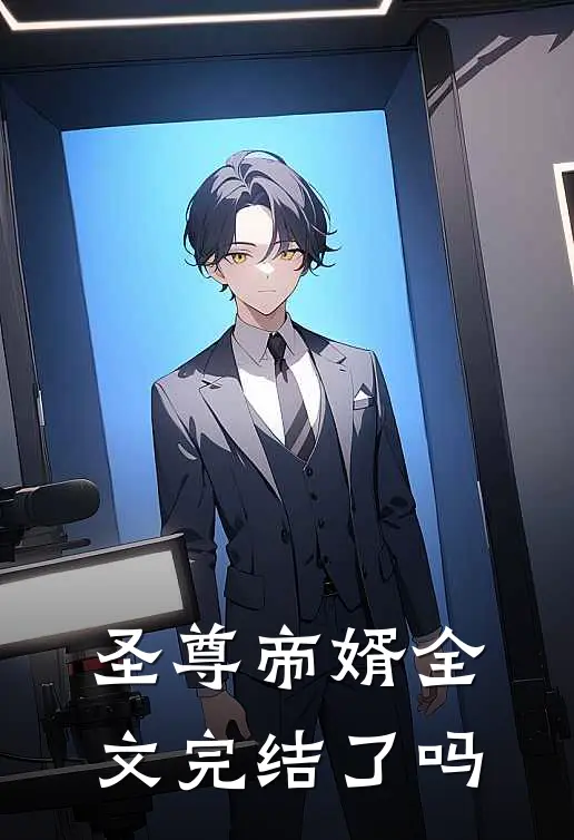 圣尊帝婿全文完结了吗
