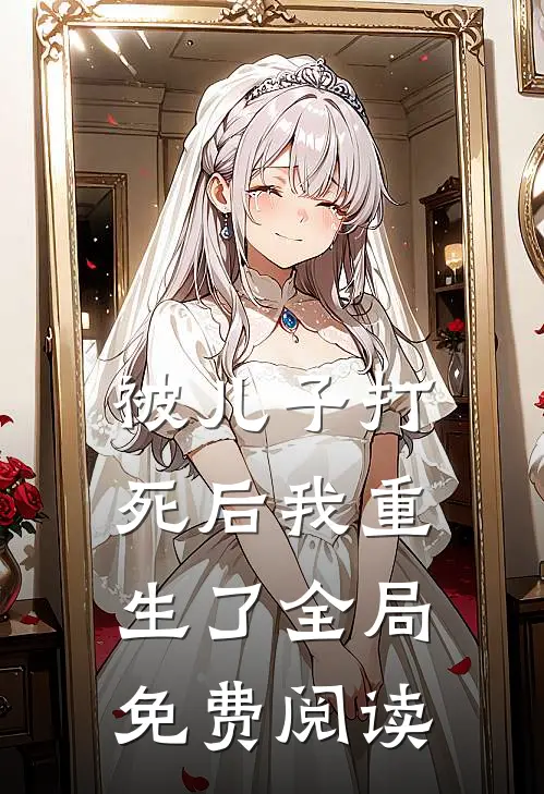 被儿子打死后我重生了全局免费阅读