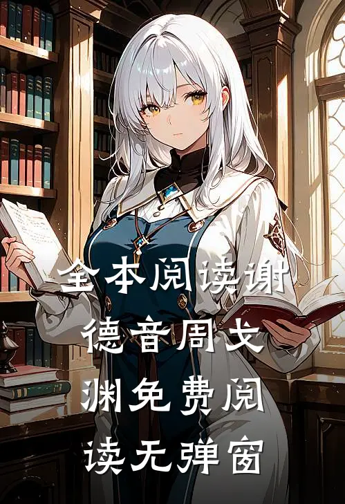 全本阅读谢德音周戈渊免费阅读无弹窗