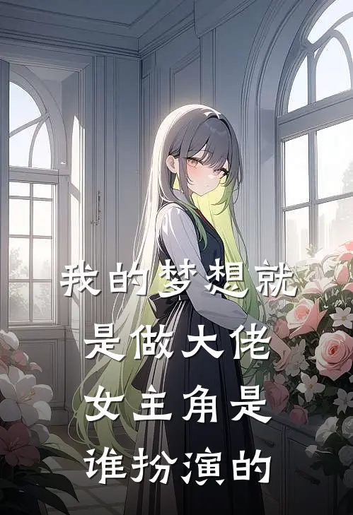 我的梦想就是做大佬女主角是谁扮演的