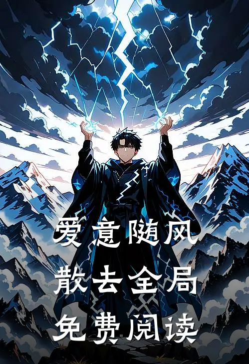爱意随风散去全局免费阅读