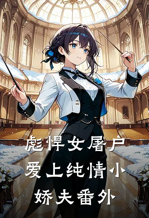 彪悍女屠户爱上纯情小娇夫 番外