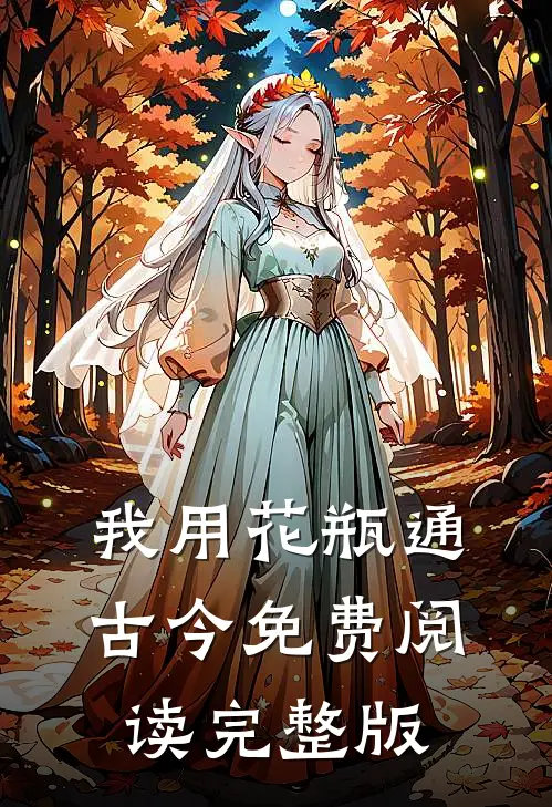 我用花瓶通古今免费阅读完整版